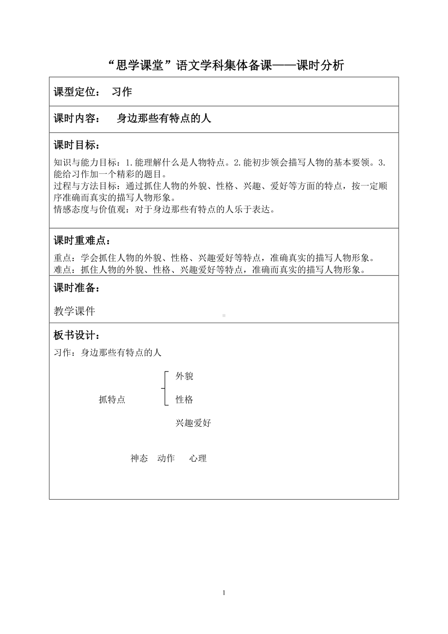 部编版小学三年级语文下册《习作：身边有特点的人》集体备课教案（定稿）.doc_第1页