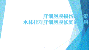 水林佳细胞膜修复-ppt课件.ppt（36页）