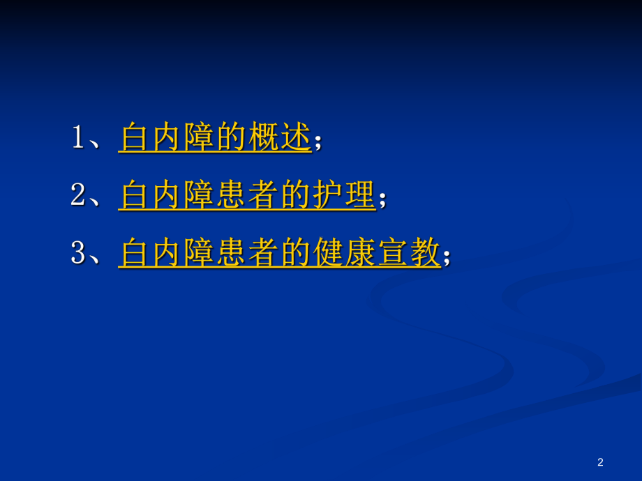 白内障手术患者的护理PPT课件.ppt_第2页