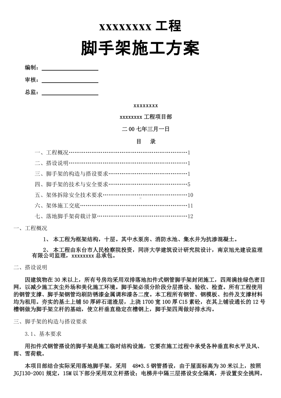 30m脚手架施工方案.doc_第1页