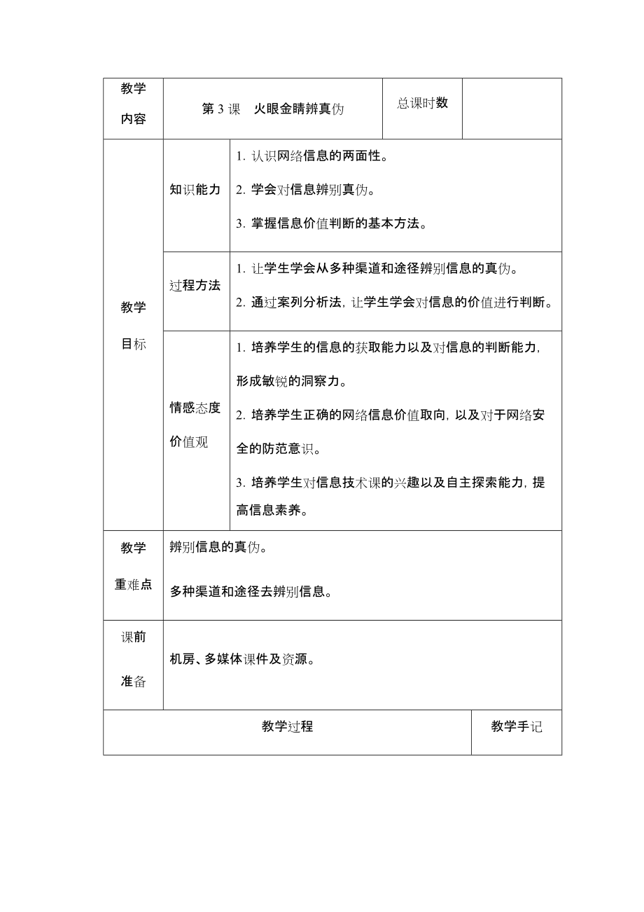 （2019）湖南.南方版五年级下册信息技术第3课火眼金睛辨真伪教案（表格式）.rar