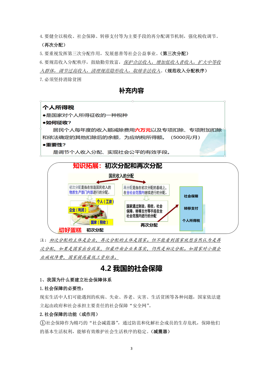 第四课 我国的个人收入分配与社会保障 知识点-统编版高中政治必修二经济与社会.doc_第3页