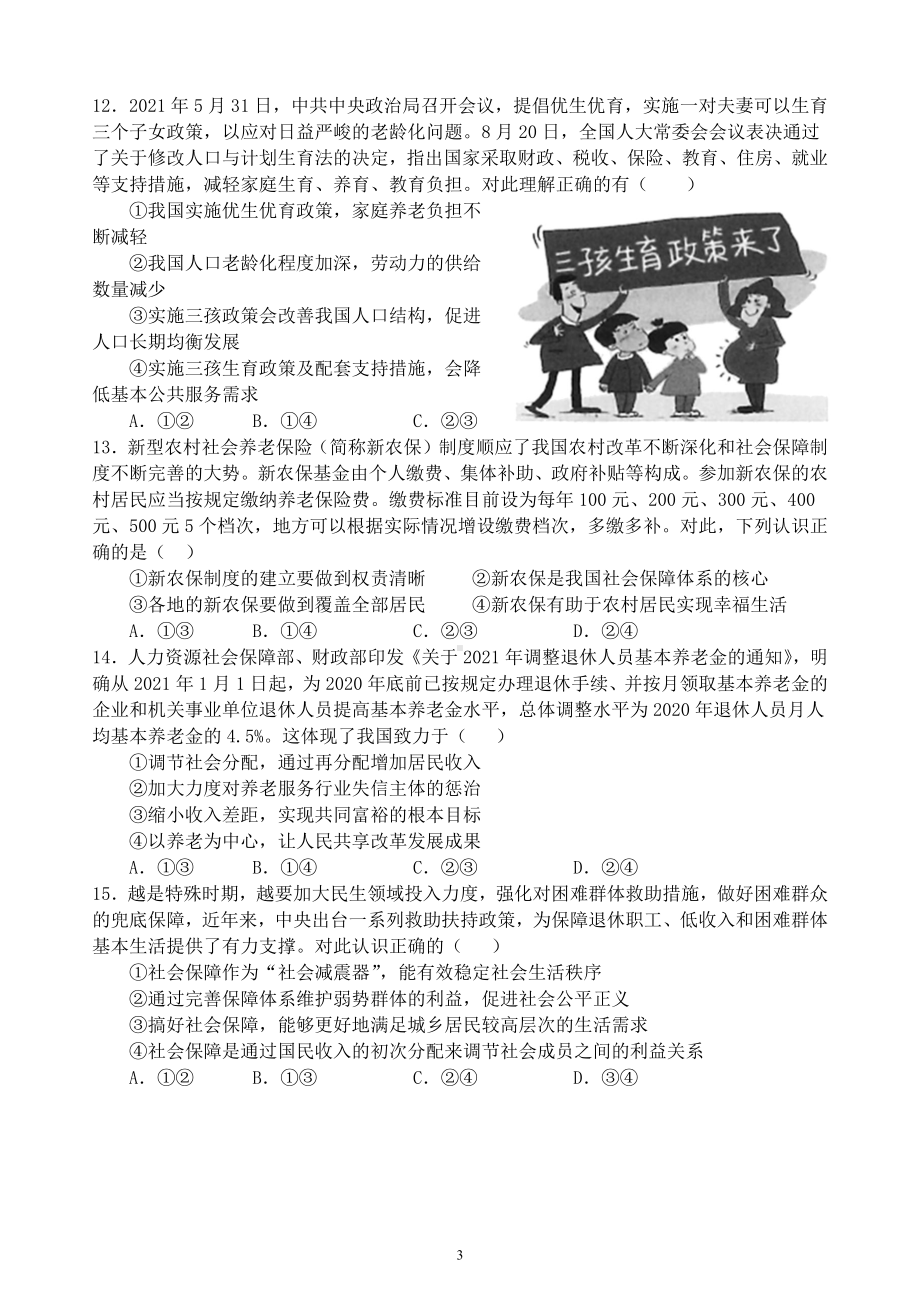 4.2 我国的社会保障 课时训练-统编版高中政治必修二经济与社会.docx_第3页