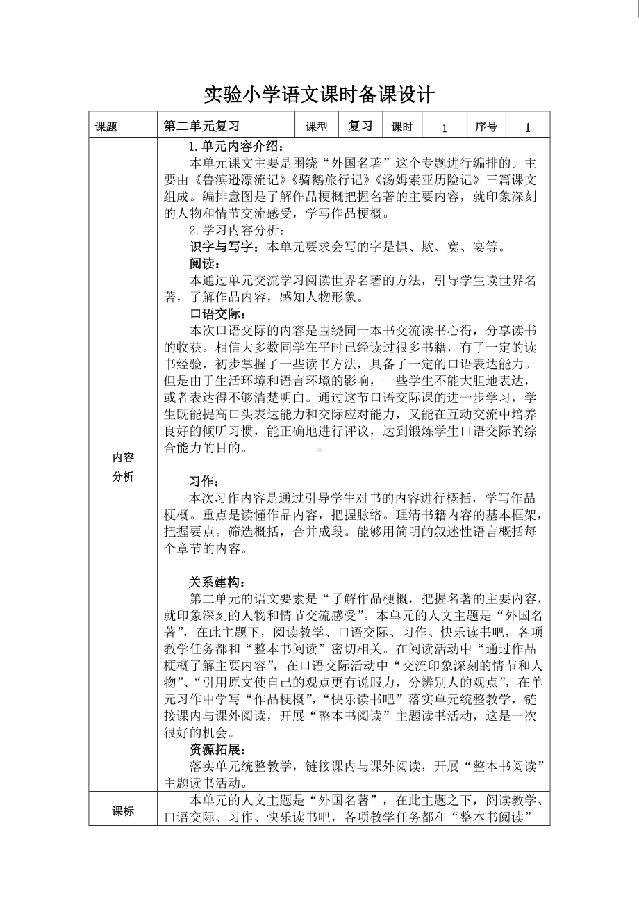 部编版六年级语文下册第二单元复习课教案.doc_第1页