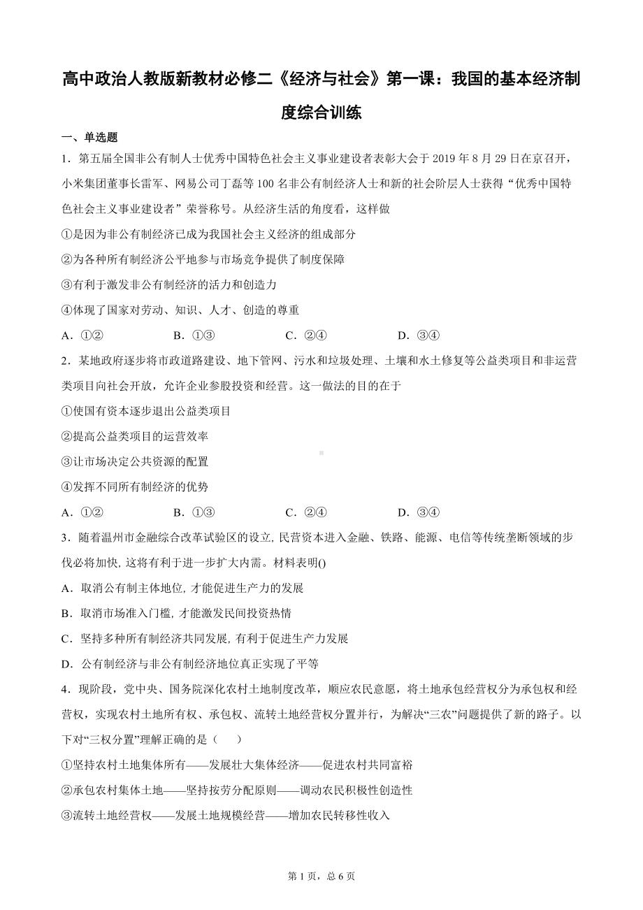 统编版高中政治必修二《经济与社会》第一课：我国的基本经济制度综合训练.docx_第1页