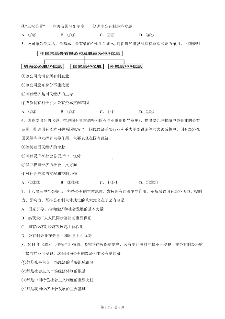 统编版高中政治必修二《经济与社会》第一课：我国的基本经济制度综合训练.docx_第2页