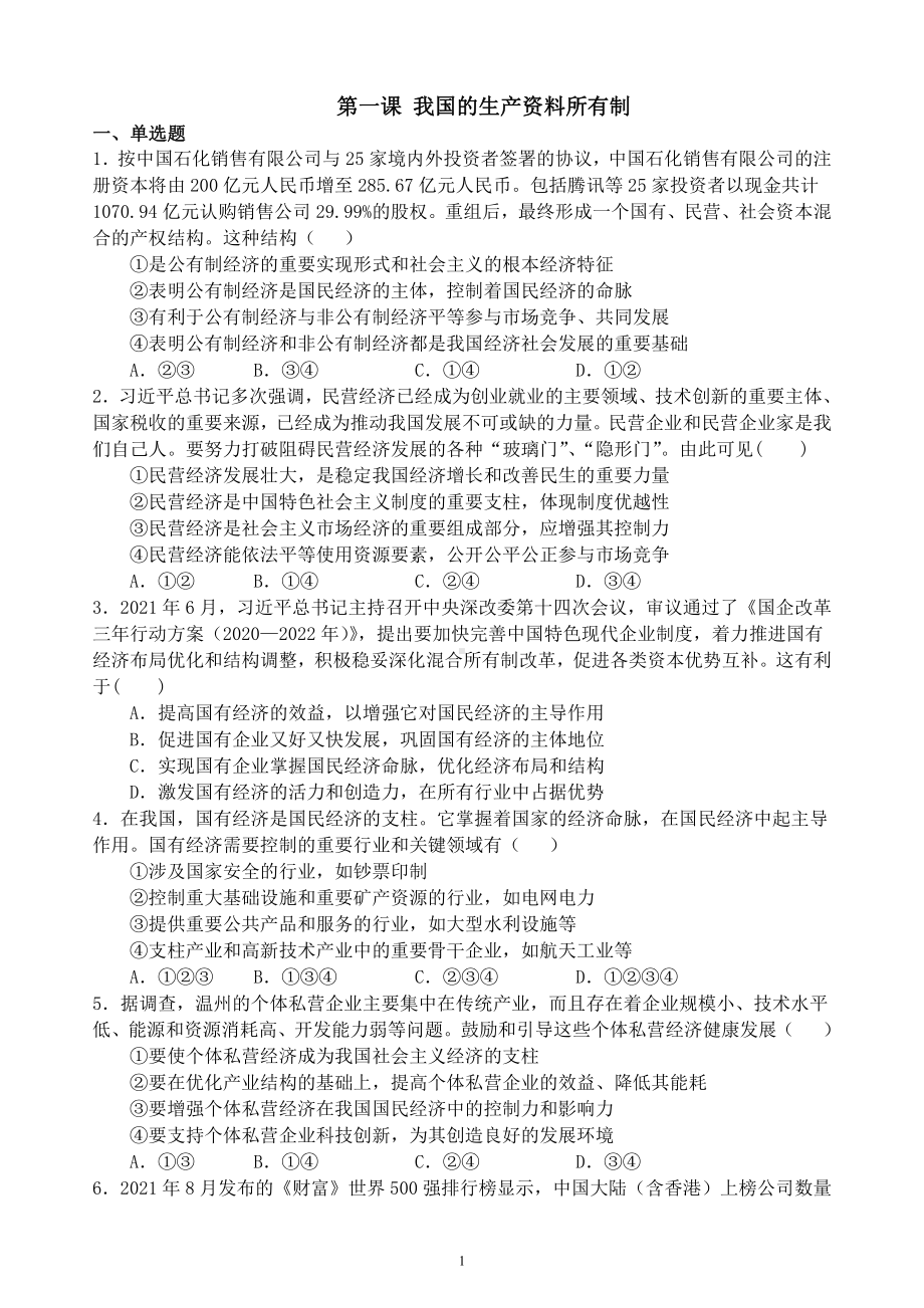 第一课 我国的生产资料所有制复习练习-统编版高中政治必修二经济与社会.docx_第1页