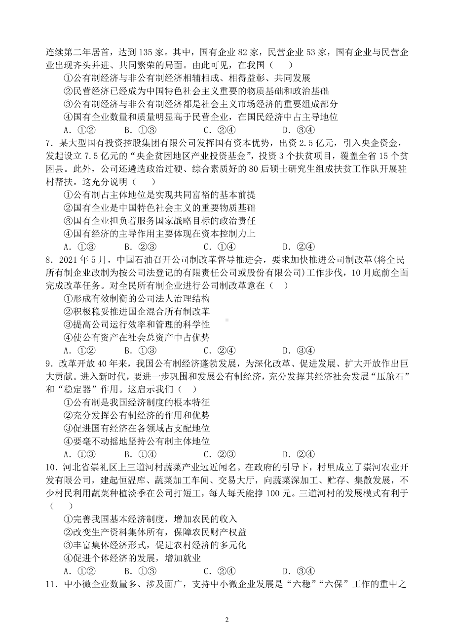 第一课 我国的生产资料所有制复习练习-统编版高中政治必修二经济与社会.docx_第2页