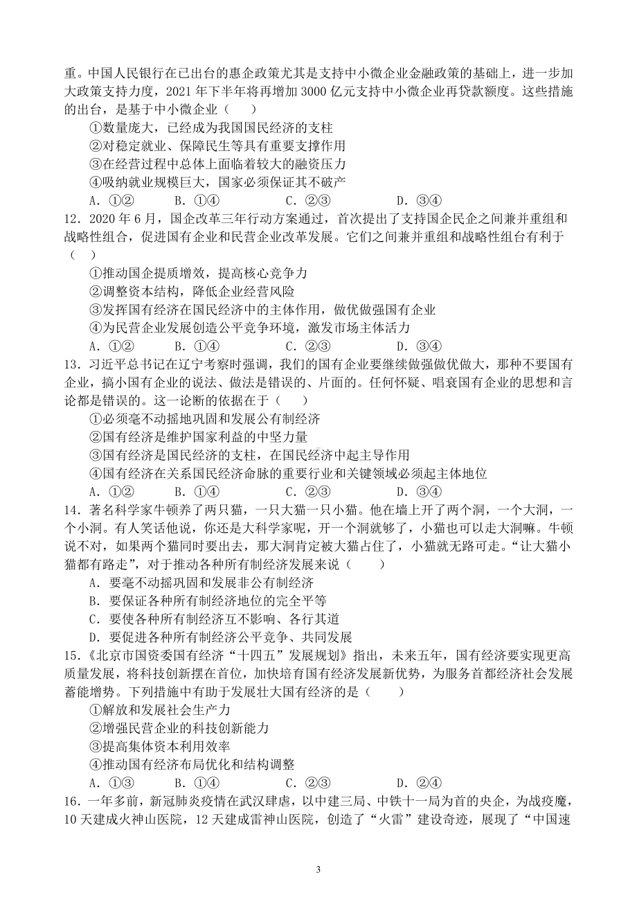 第一课 我国的生产资料所有制复习练习-统编版高中政治必修二经济与社会.docx_第3页