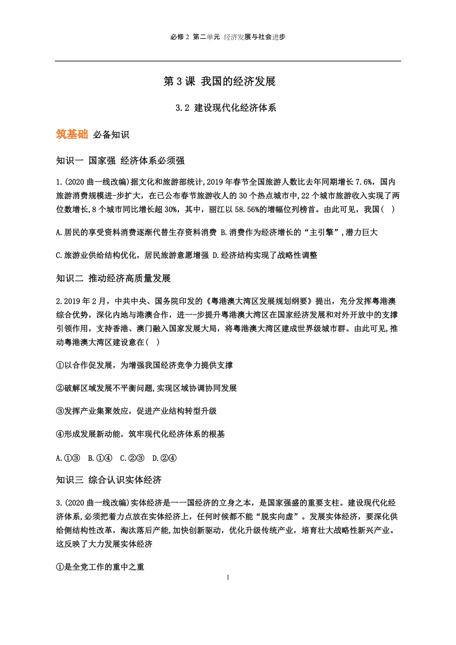 统编版高中政治必修二第三课 我国的经济发展（二）.docx_第1页