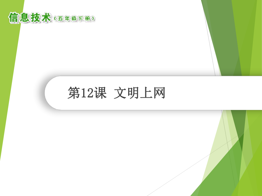 （2019）湖南.南方版五年级下册信息技术第12课文明上网ppt课件.ppt_第1页