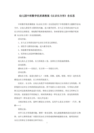 幼儿园中班数学优质课教案《认识长方形》含反思.docx