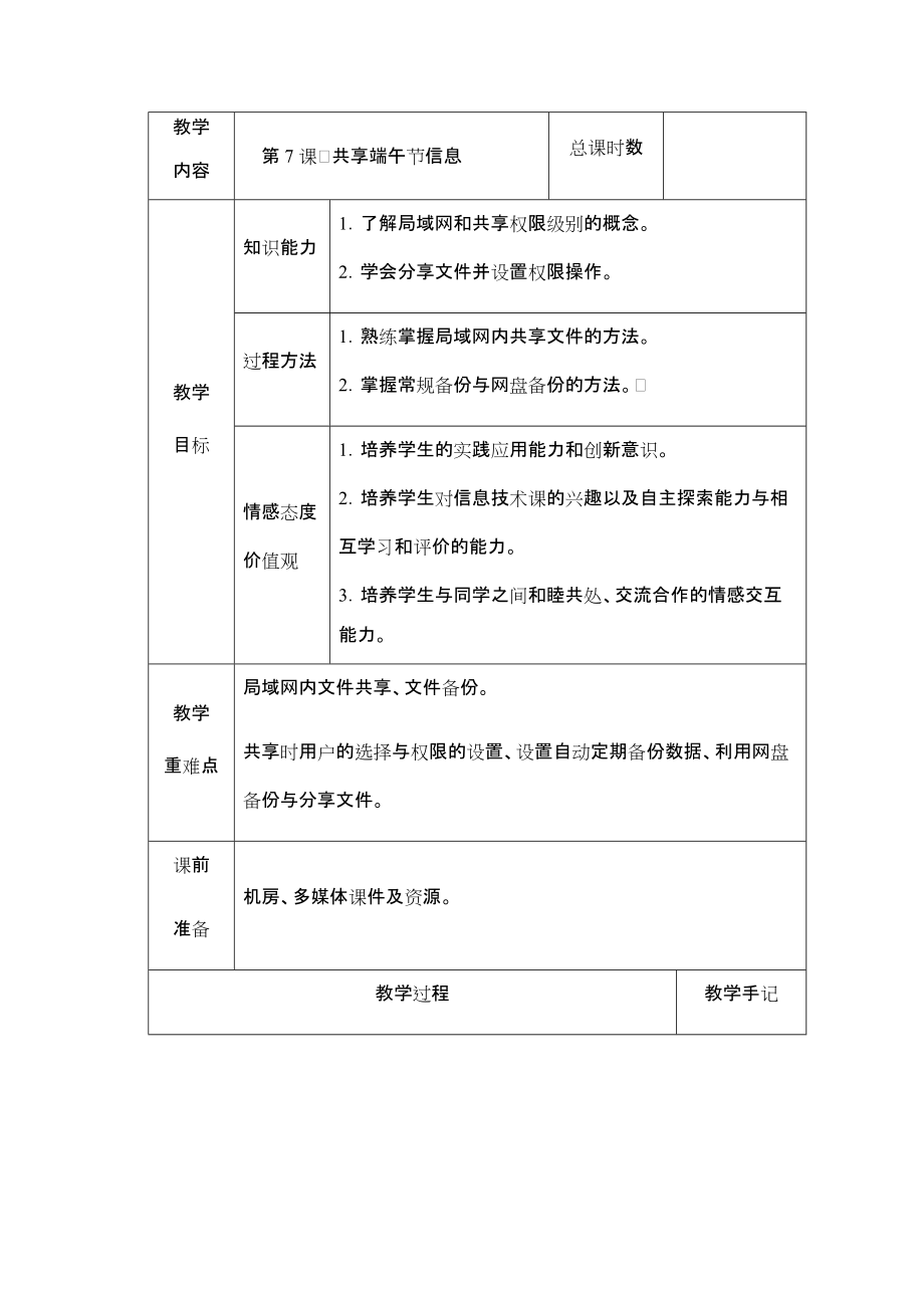 （2019）湖南.南方版五年级下册信息技术第7课共享端午节信息教案（表格式）.rar