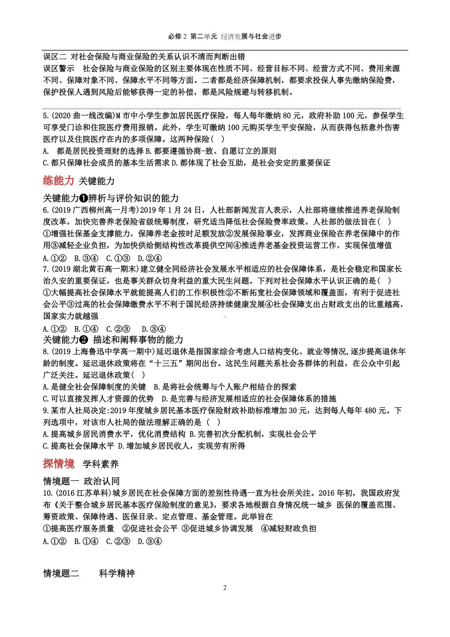 统编版高中政治必修二第四课 我国的个人收入分配与社会保障习题（二）.docx_第2页