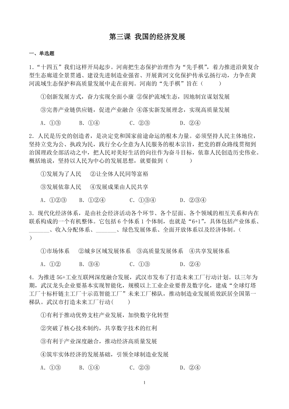 统编版高中政治必修二寒假作业04 我国的经济发展经济与社会.docx_第1页