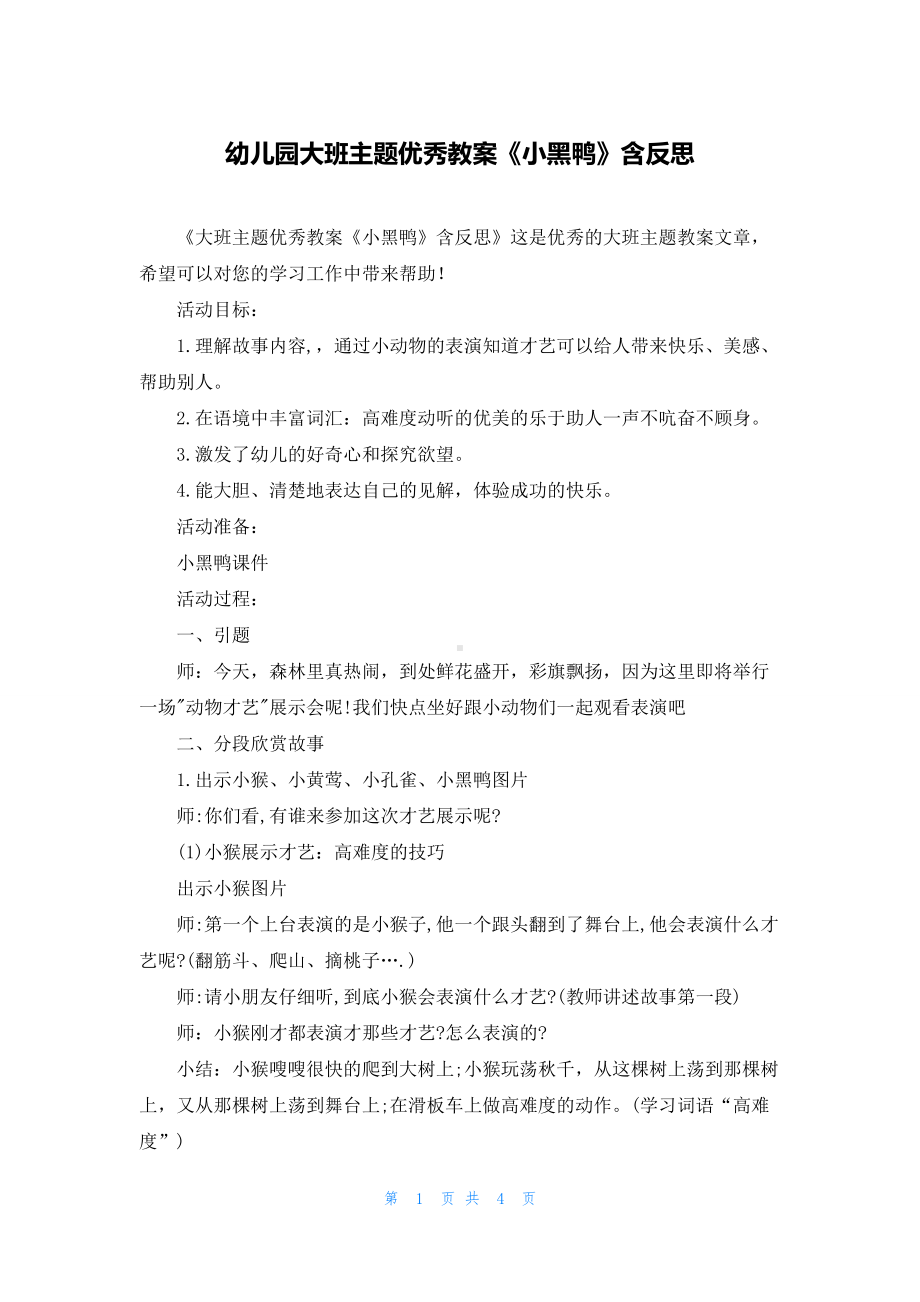 幼儿园大班主题优秀教案《小黑鸭》含反思.docx_第1页