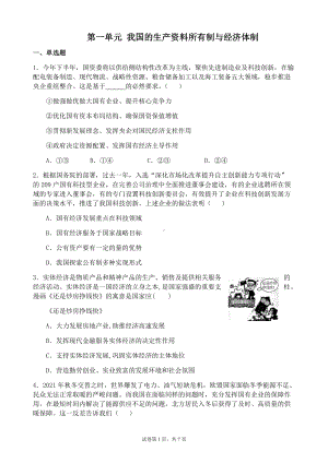 统编版高中政治必修二寒假作业03 生产资料所有制与经济体制 单元检测经济与社会.docx