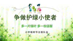 小学2021植树节主题班会PPT.pptx