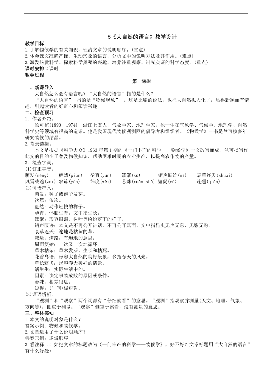 部编版八年级下册语文5《大自然的语言》ppt课件（含教案+练习+视频+素材）.rar