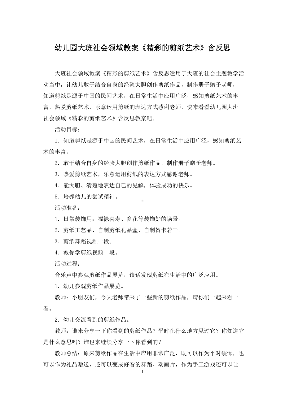 幼儿园大班社会领域教案《精彩的剪纸艺术》含反思.docx_第1页