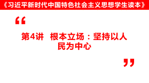 第4讲根本立场：坚持以人民为中心ppt课件-习近平新时代中国特色社会主义思想学生读本（高中）.pptx