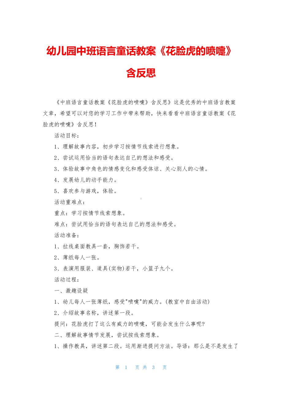 幼儿园中班语言童话教案《花脸虎的喷嚏》含反思.docx_第1页