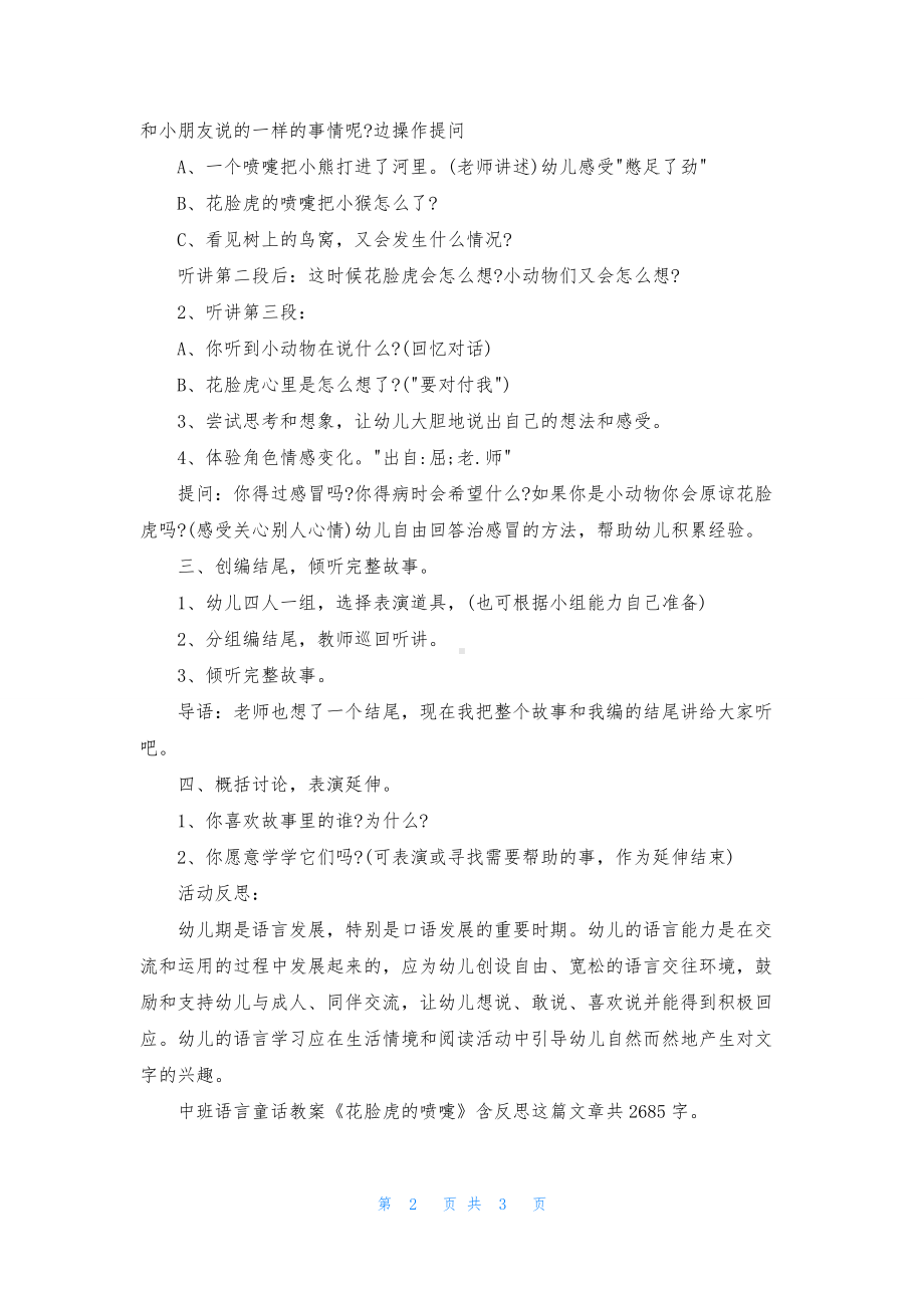 幼儿园中班语言童话教案《花脸虎的喷嚏》含反思.docx_第2页