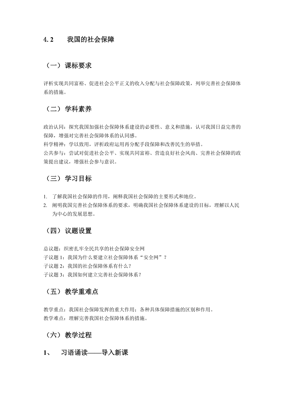 统编版高中政治必修二4.2我国的社会保障 教案.rar