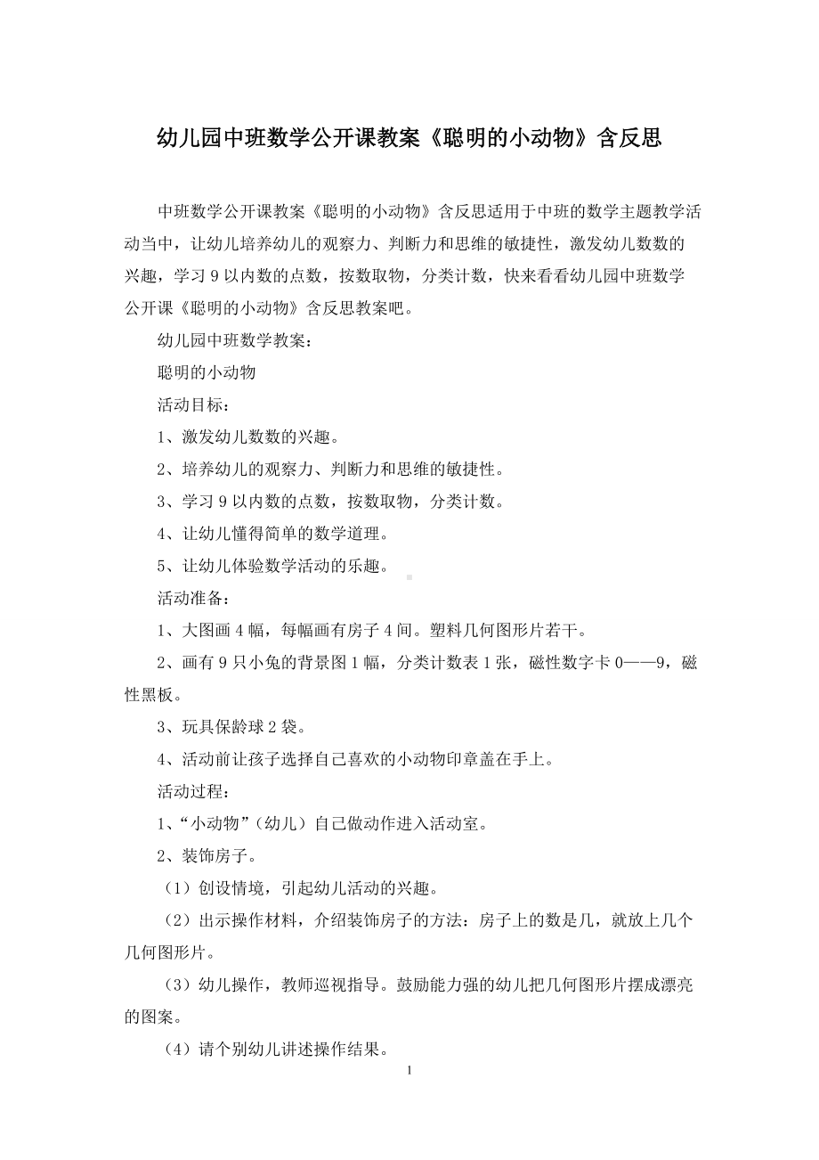 幼儿园中班数学公开课教案《聪明的小动物》含反思.docx_第1页