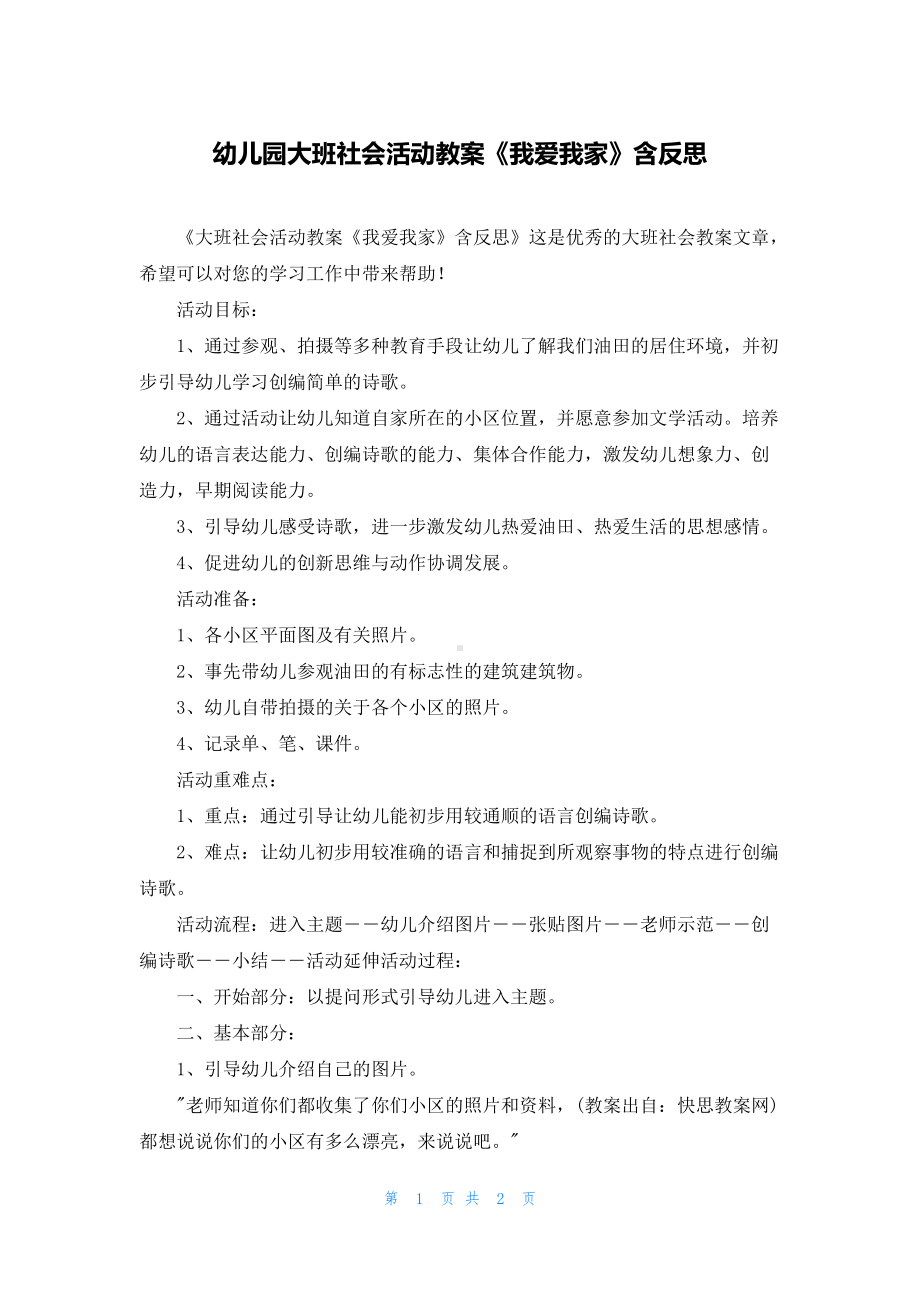 幼儿园大班社会活动教案《我爱我家》含反思.docx_第1页