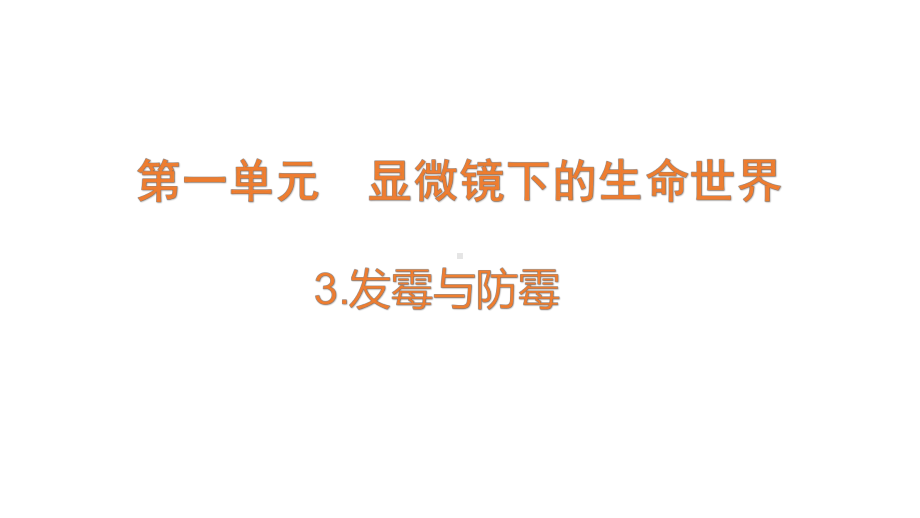 2022新苏教版五年级下册科学1-3 发霉与防霉 ppt课件.pptx_第1页