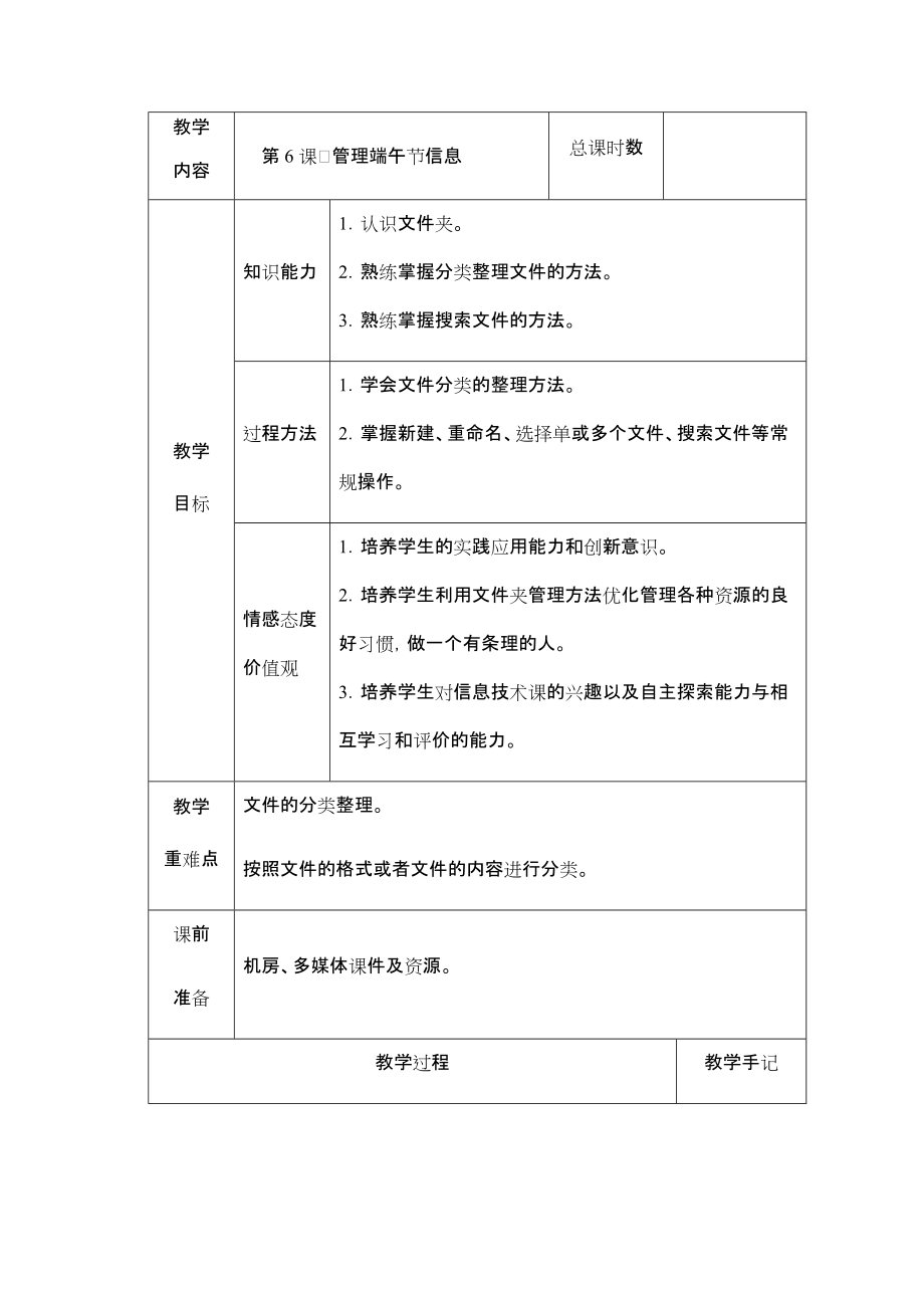 （2019）湖南.南方版五年级下册信息技术第6课管理端午节信息教案（表格式）.rar