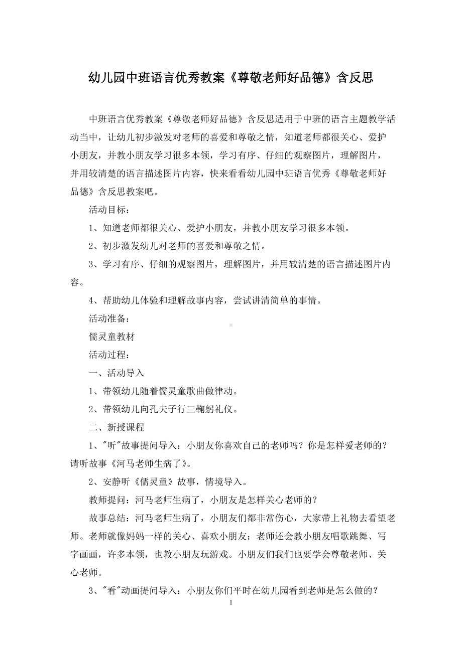 幼儿园中班语言优秀教案《尊敬老师好品德》含反思.docx_第1页