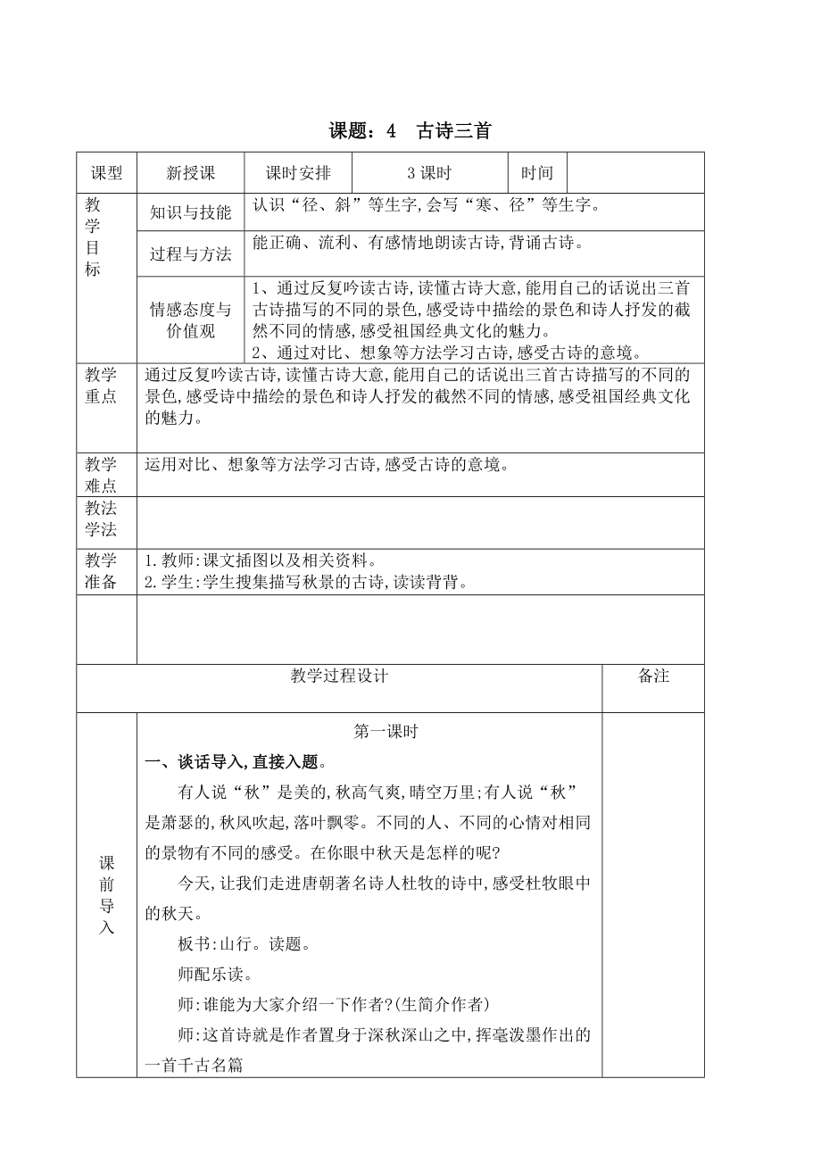 部编版小学语文六年级下册第二单元教材解析及全部教案.doc_第2页