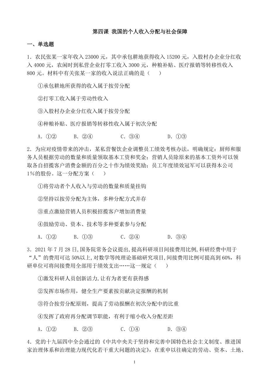 第四课 我国的个人收入分配与社会保障 复习练习-统编版高中政治必修二经济与社会.docx_第1页