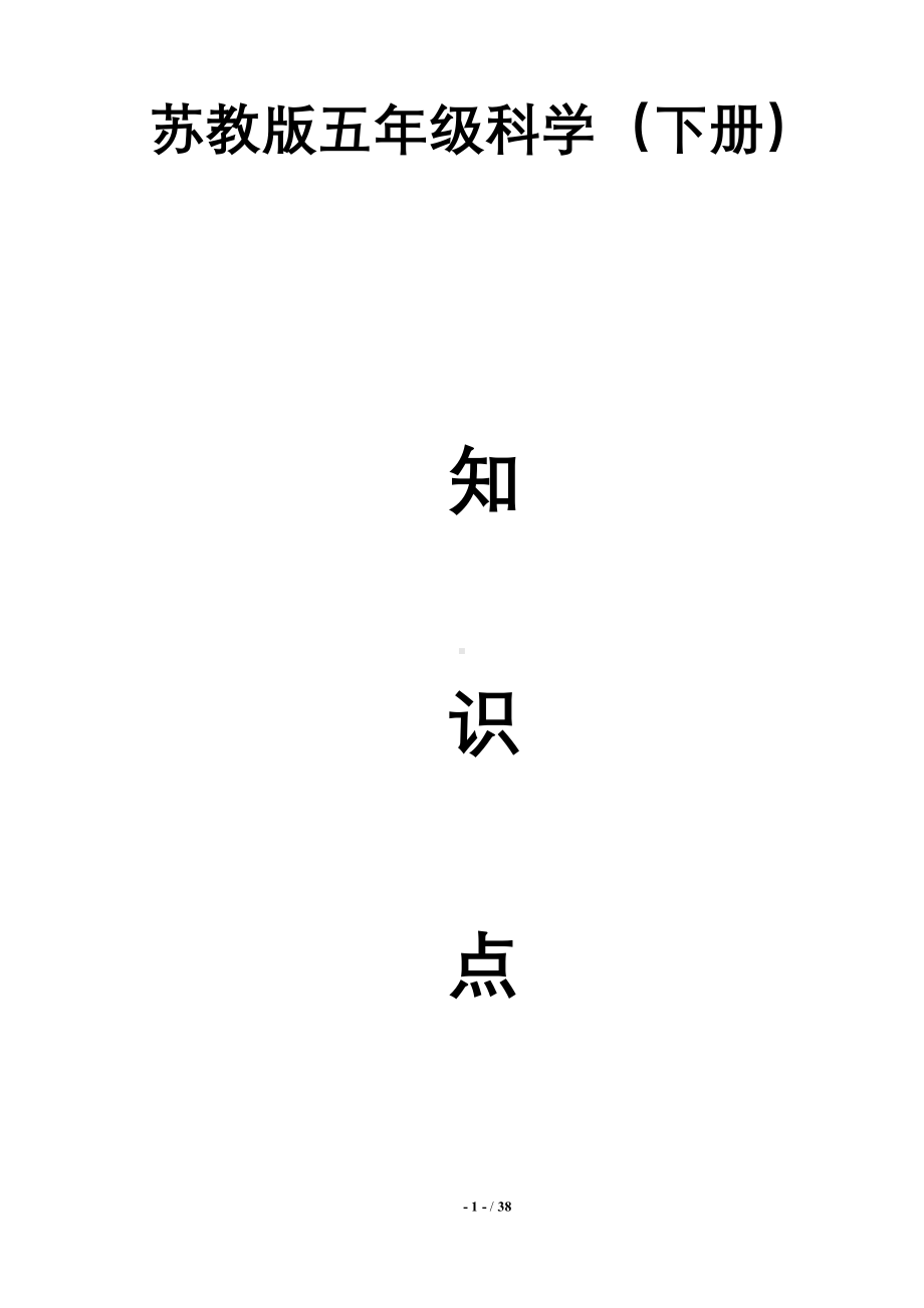 2022新苏教版五年级下册《科学》全册 知识点 期末复习题（按课编写pdf图文版）.pdf_第1页