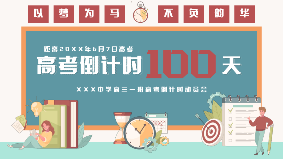 高考冲刺倒计时100天主题班会PPT课件（带内容）.ppt_第1页