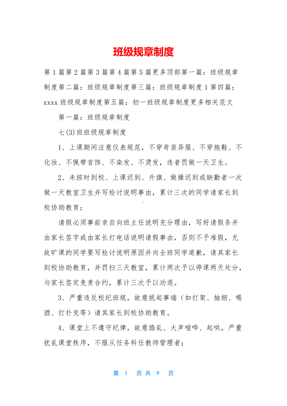 班级规章制度.docx_第1页