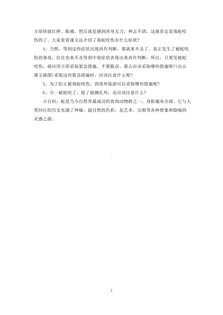 幼儿园大班优秀健康教案《被蛇咬伤后》.docx_第2页