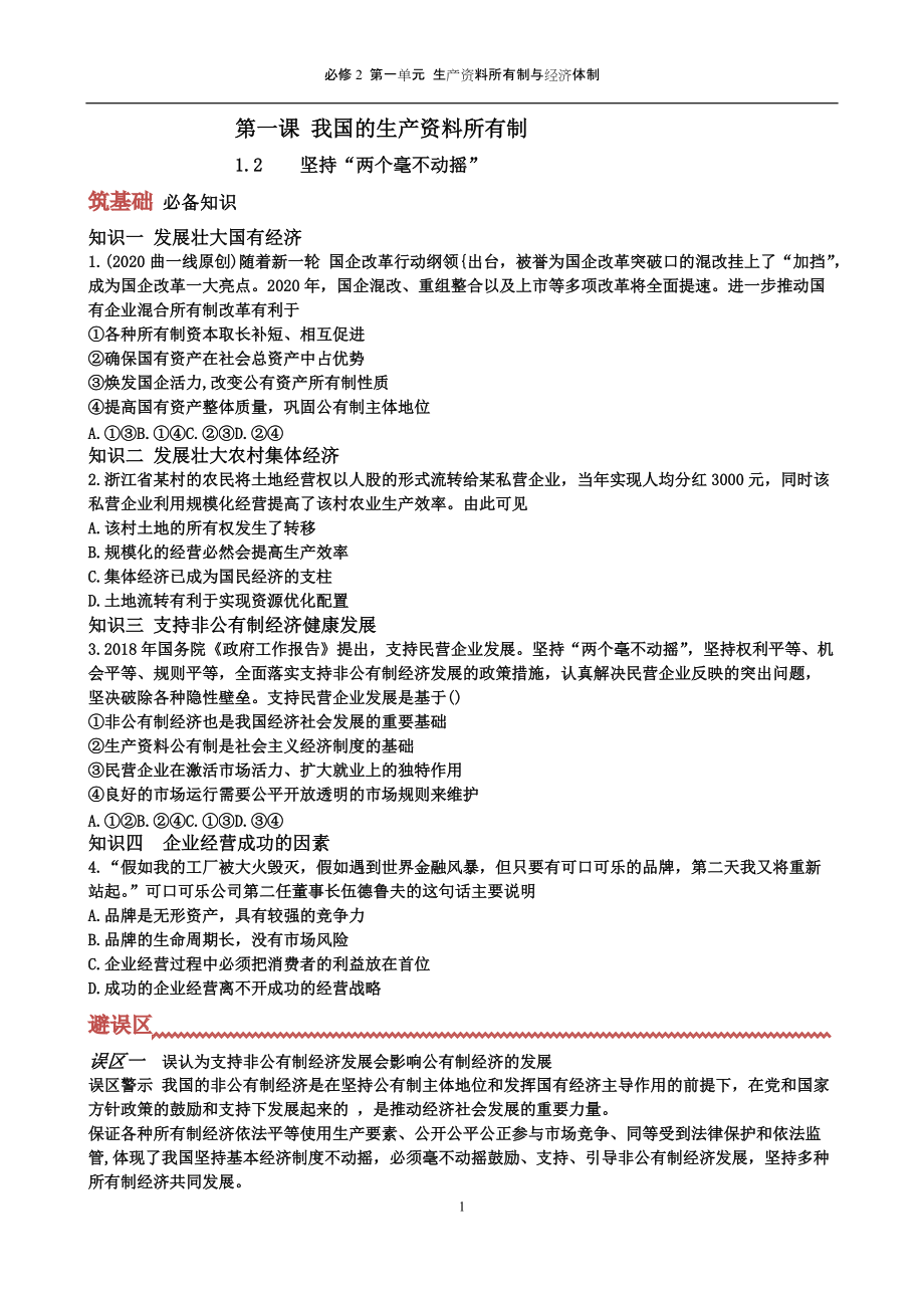 统编版高中政治必修二第一课 我国的生产资料所有制2.docx_第1页