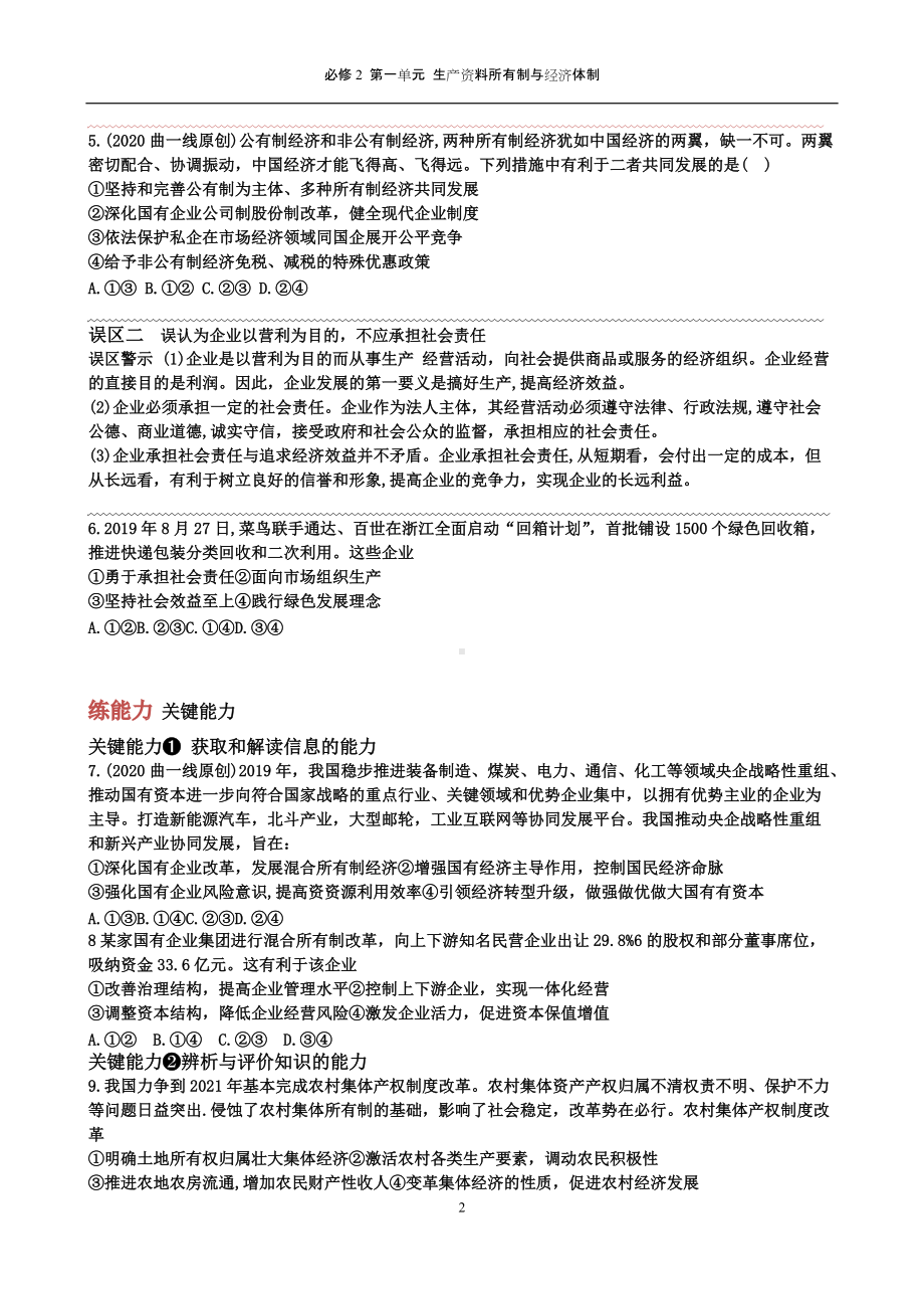 统编版高中政治必修二第一课 我国的生产资料所有制2.docx_第2页