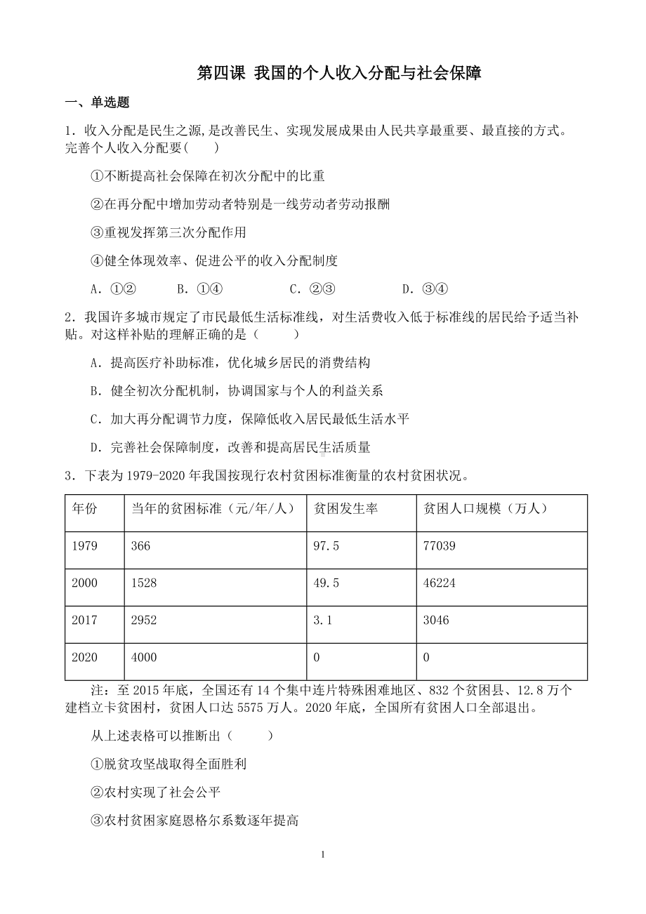 统编版高中政治必修二寒假作业05 我国的个人收入分配与社会保障经济与社会.docx_第1页