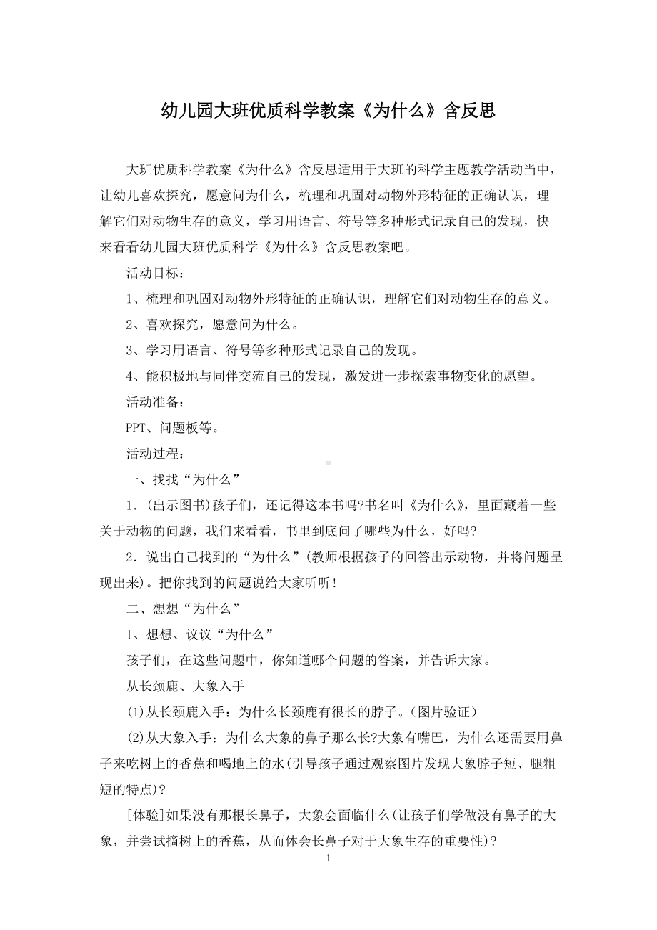 幼儿园大班优质科学教案《为什么》含反思.docx_第1页