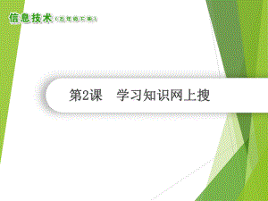 （2019）湖南.南方版五年级下册信息技术第2课学习知识网上搜ppt课件.ppt