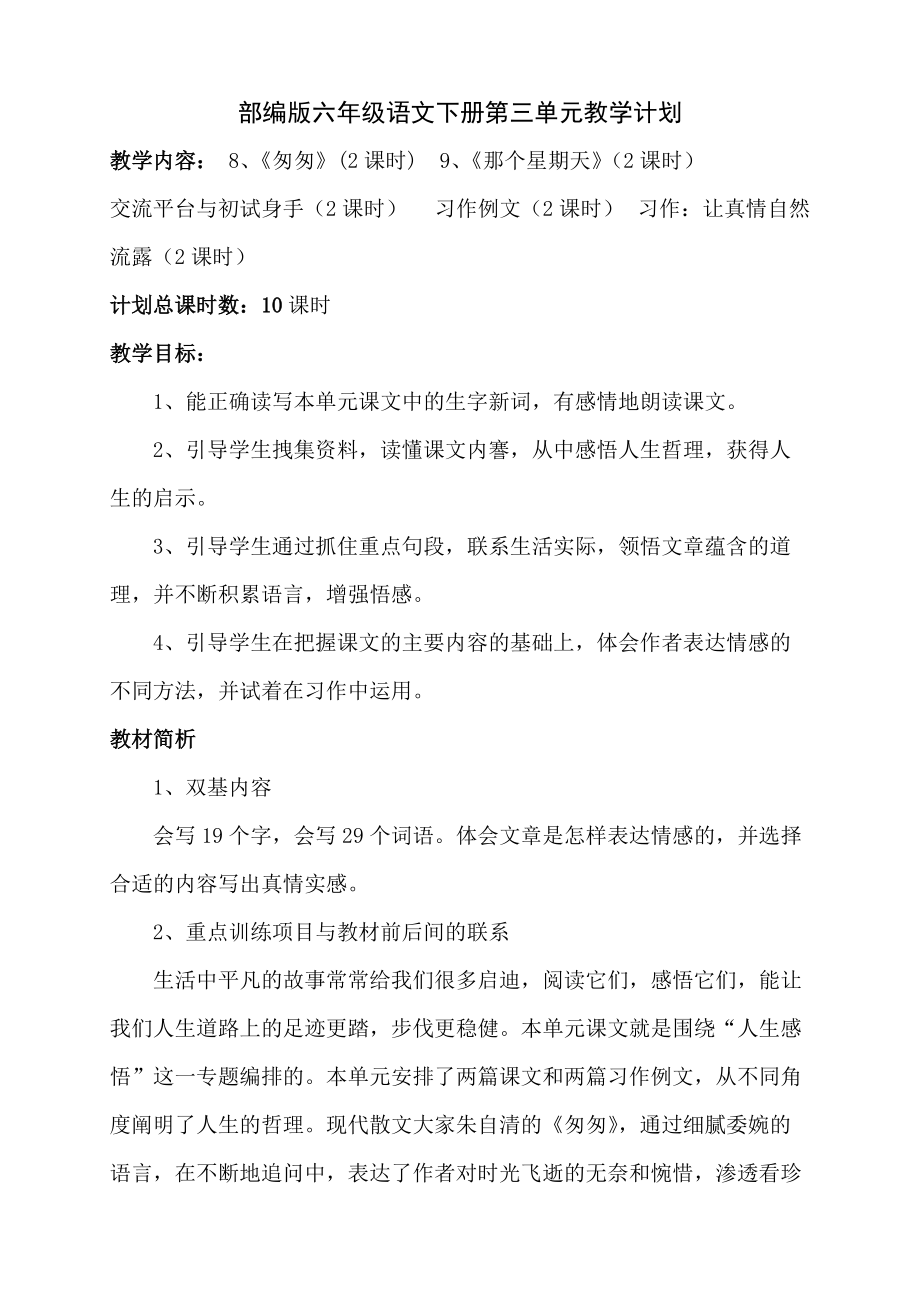 2022部编版六年级语文下册第三单元教学计划.docx_第1页