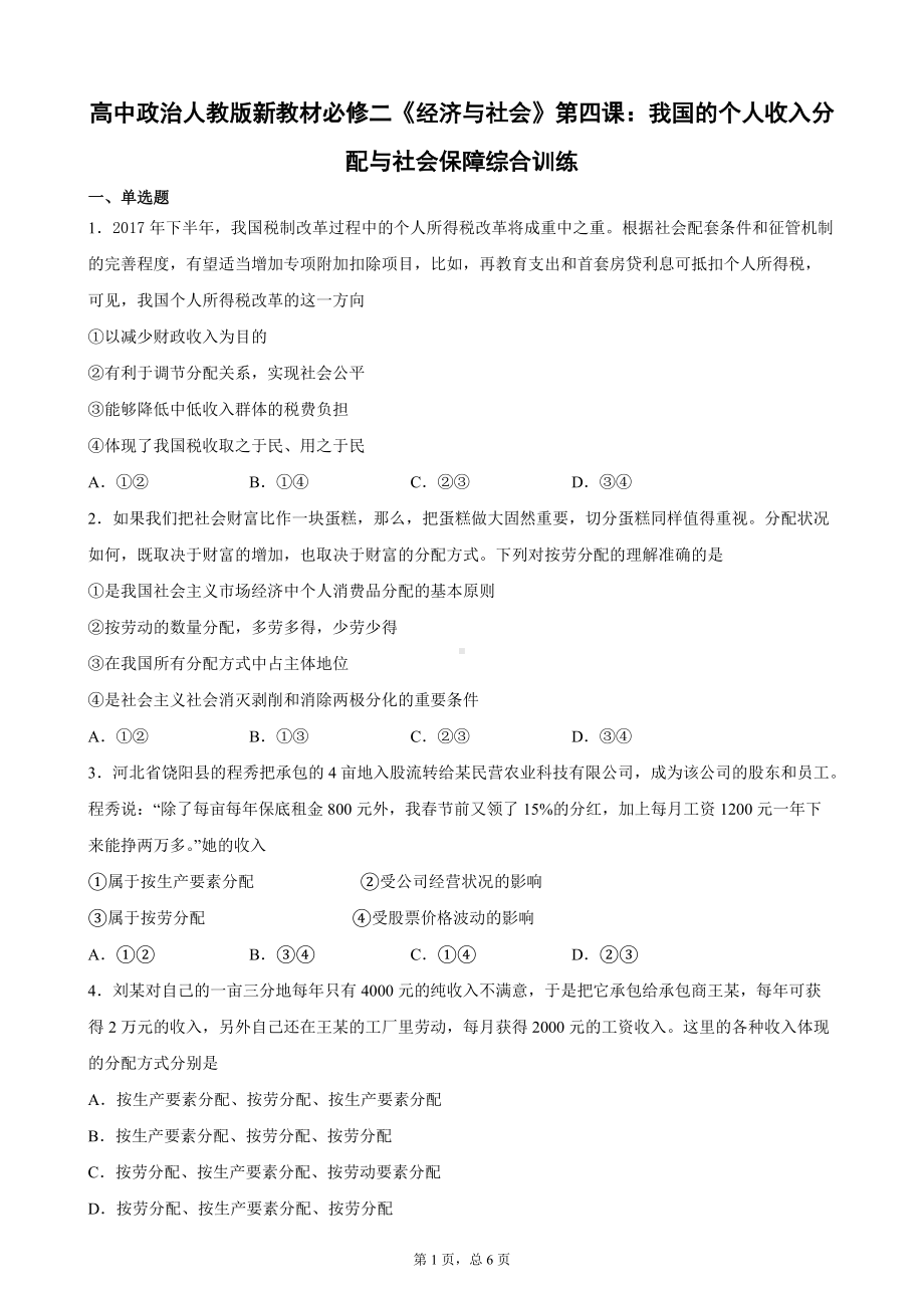 统编版高中政治必修二《经济与社会》第四课：我国的个人收入分配与社会保障综合训练.docx_第1页