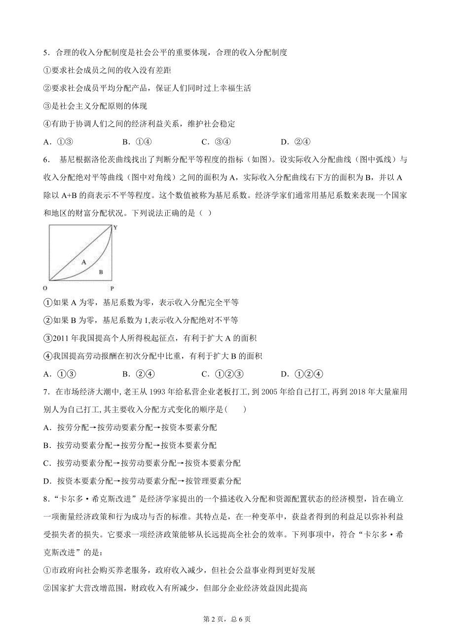 统编版高中政治必修二《经济与社会》第四课：我国的个人收入分配与社会保障综合训练.docx_第2页