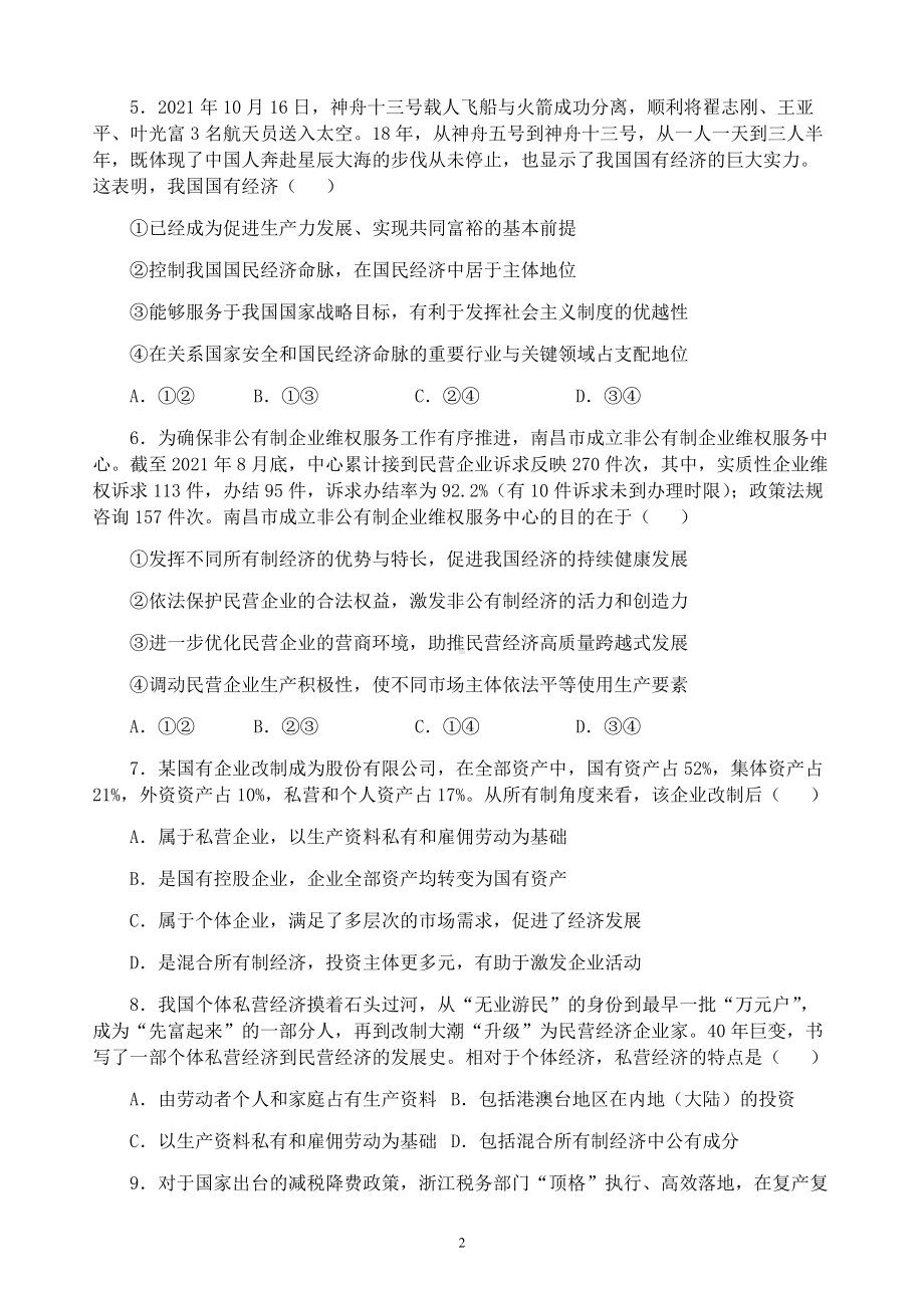 统编版高中政治必修二经济与社会第一单元 生产资料所有制与经济体制 单元测试（B卷）.docx_第2页