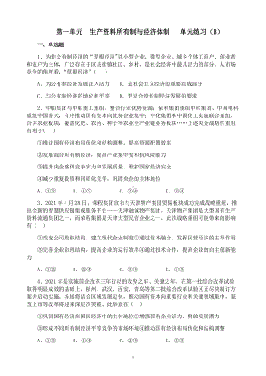 统编版高中政治必修二经济与社会第一单元 生产资料所有制与经济体制 单元测试（B卷）.docx