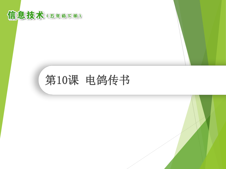 （2019）湖南.南方版五年级下册信息技术第10课电鸽传书ppt课件.ppt_第1页